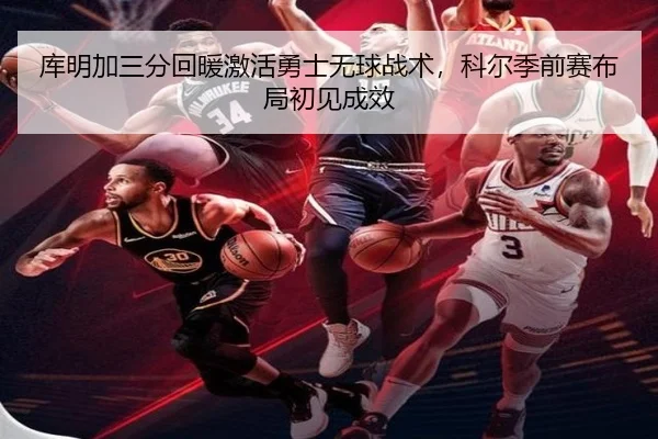 库明加三分回暖激活勇士无球战术，科尔季前赛布局初见成效