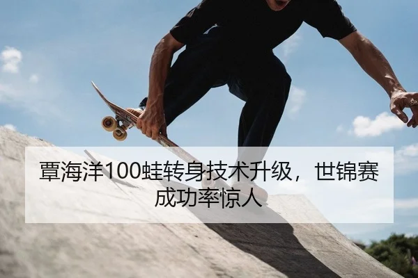 覃海洋100蛙转身技术升级，世锦赛成功率惊人 - PG